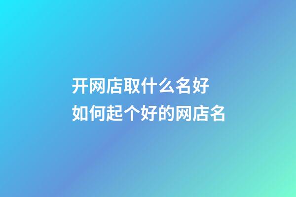 开网店取什么名好 如何起个好的网店名